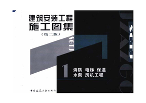 建筑安裝施工圖集 構(gòu)筑工程精準(zhǔn)實(shí)施的藍(lán)圖基石